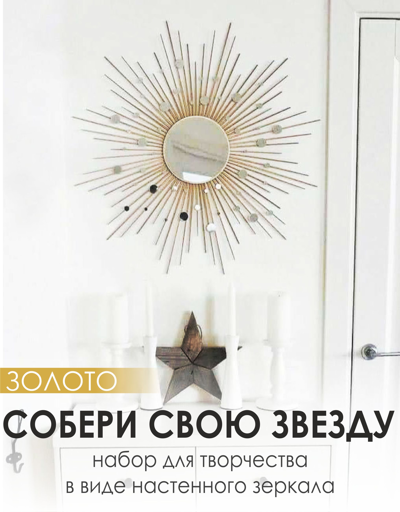 Набор для творчества Звезда золото
