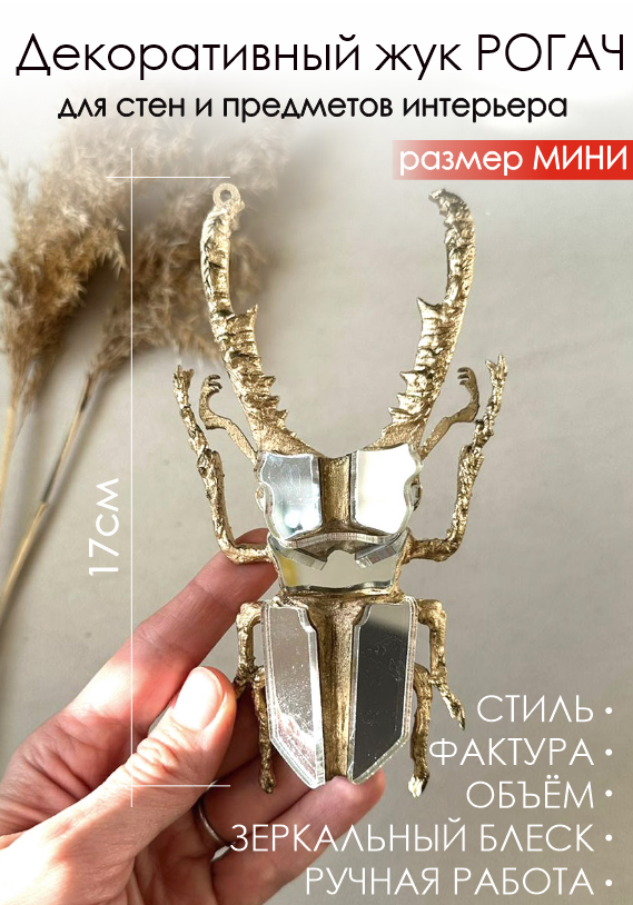Рогач МИНИ золото