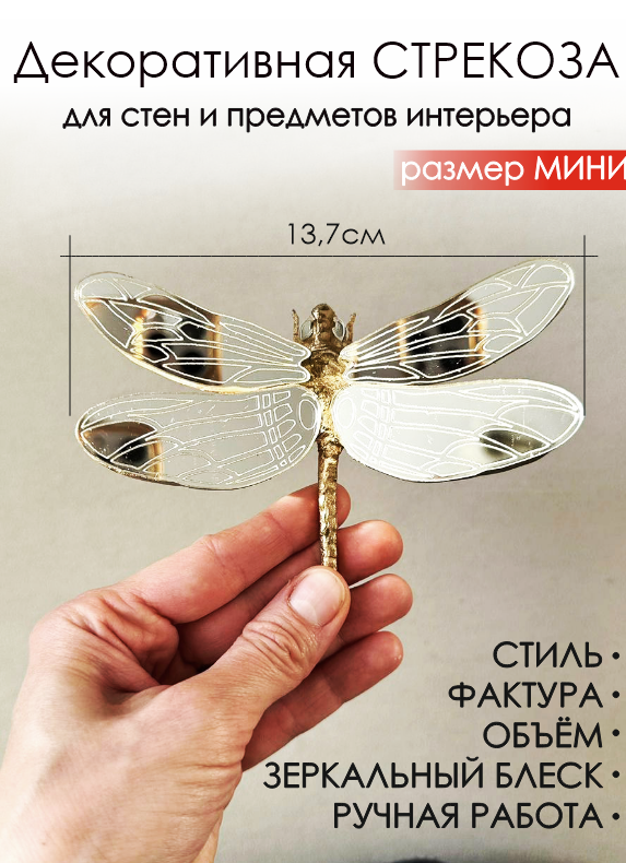 Стрекоза МИНИ золото
