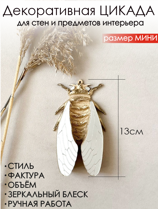 Цикада МИНИ золото