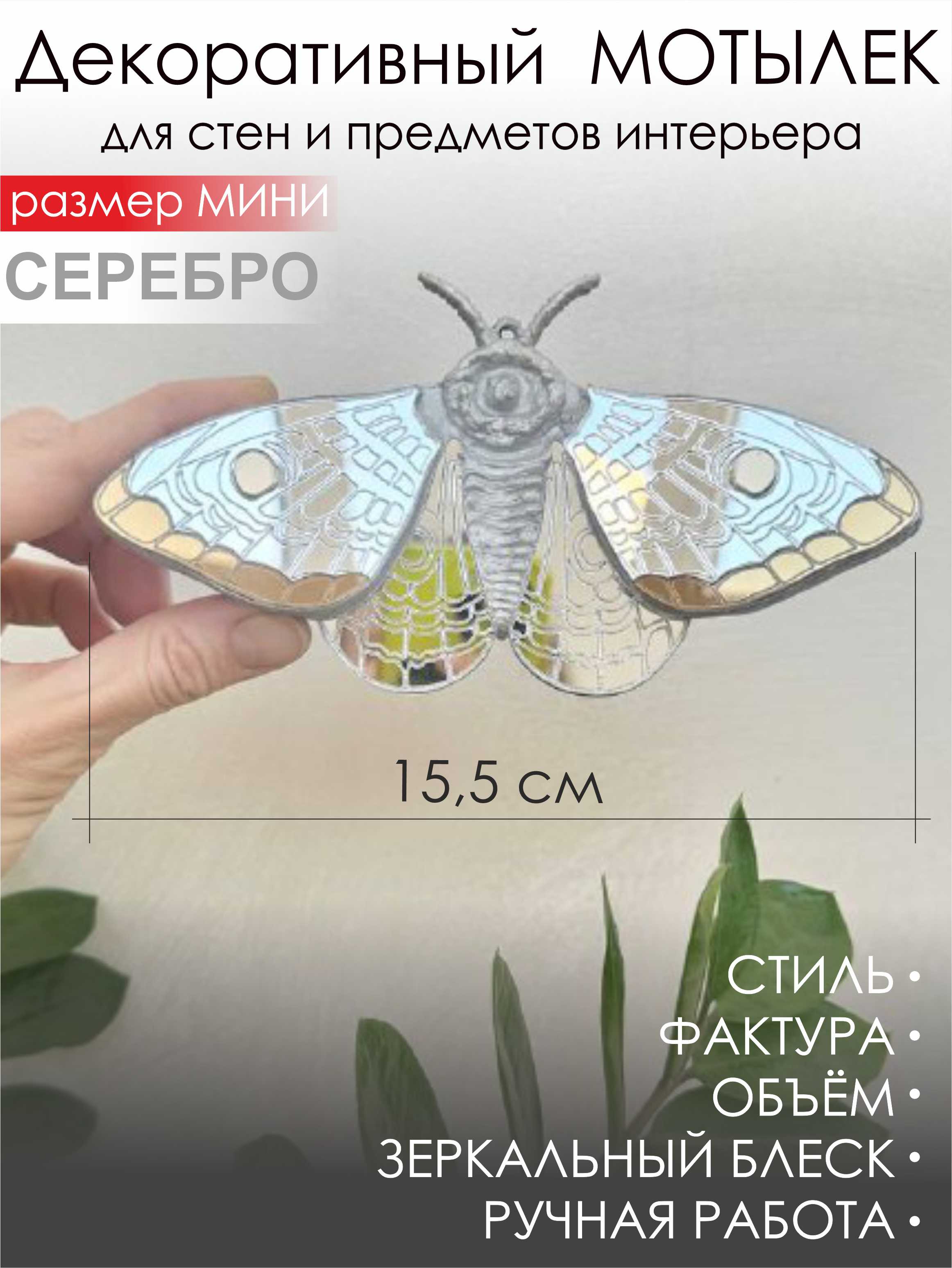 Мотылёк МИНИ серебро