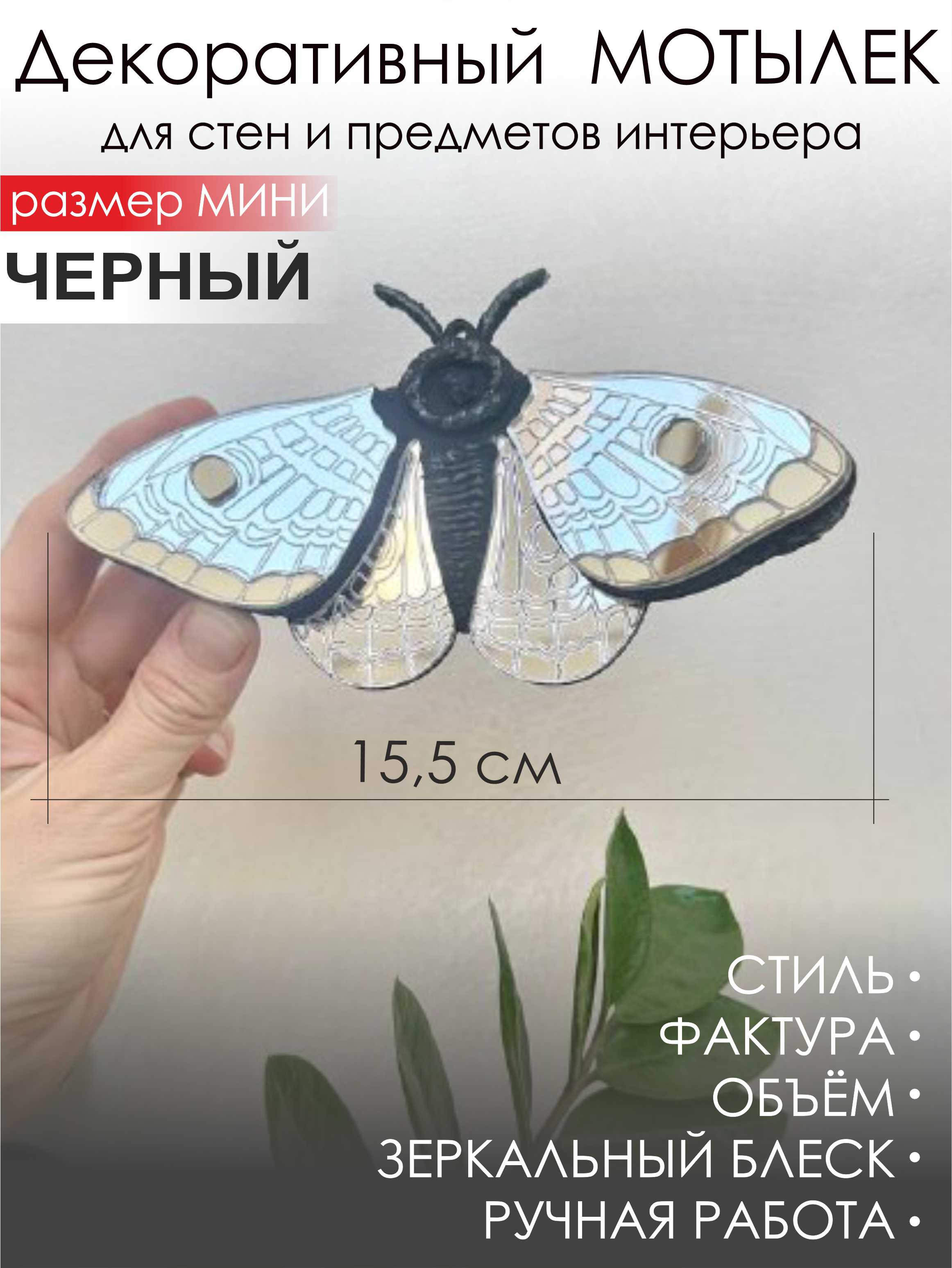 Мотылёк МИНИ черный