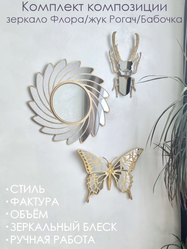 Комплект панно набор Зеркало Флора/Рогач/Бабочка