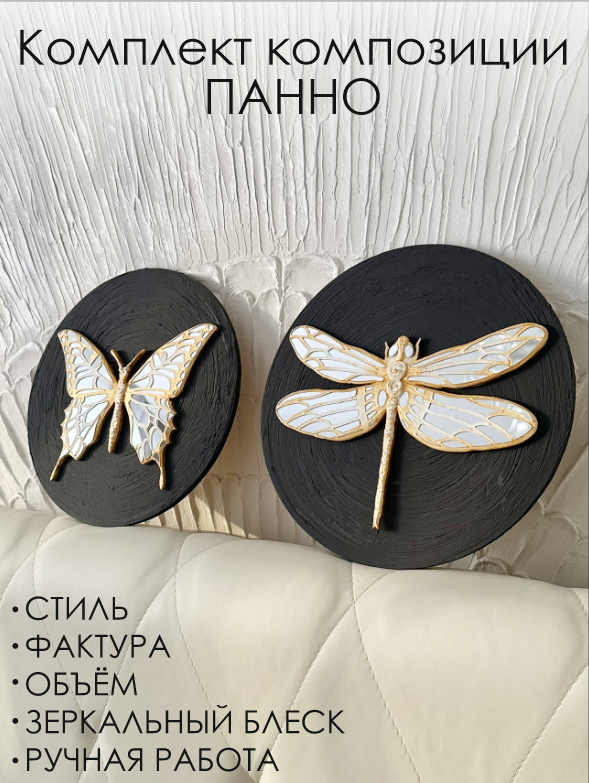 Панно Бобочка/Стрекоза