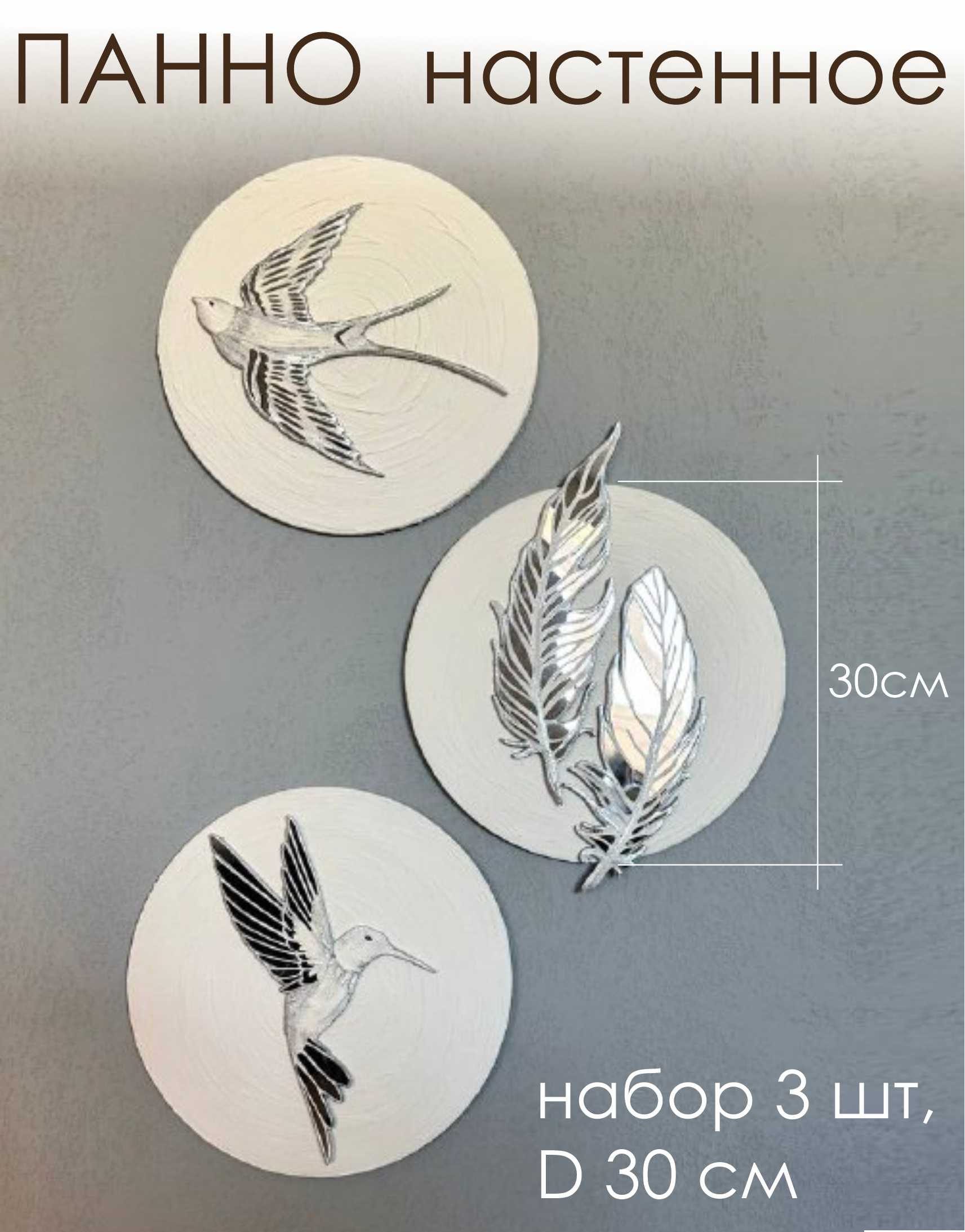 Панно настенное Птицы/Перья белое