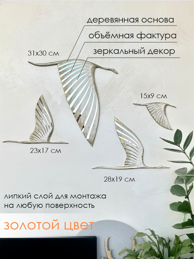 Панно Полёт Журавлей, 4 шт комплект