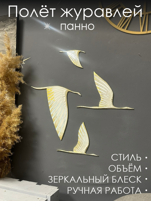 Панно Полёт Журавлей, 4 шт комплект