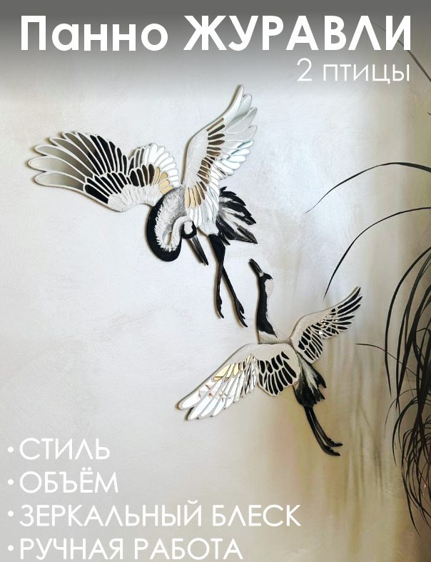 Панно Журавли пара