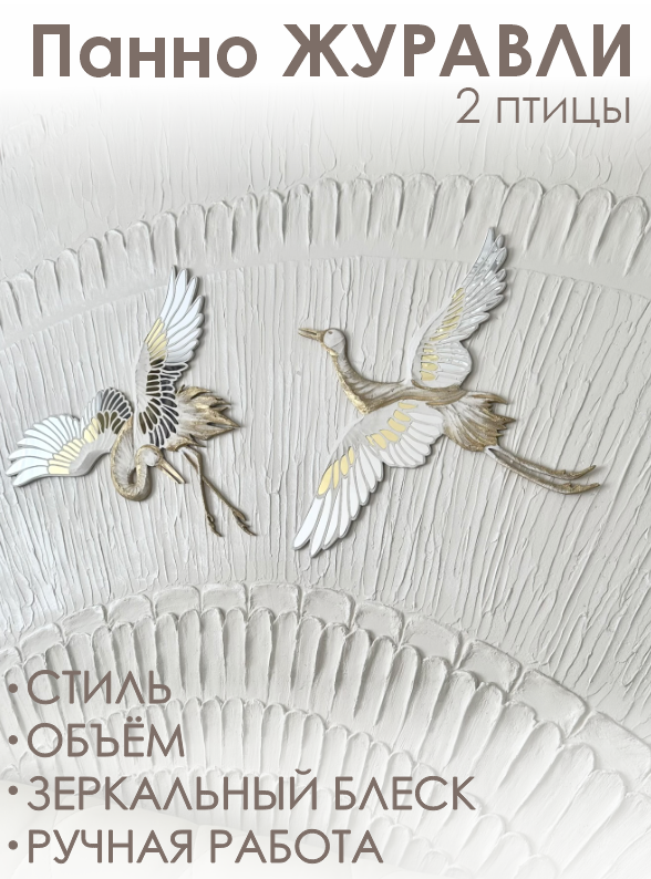Панно Журавли пара Золотые