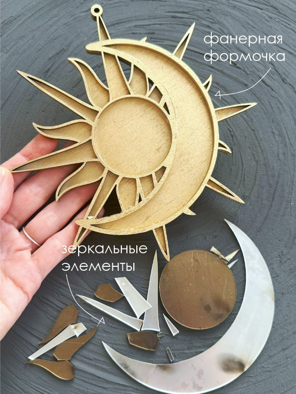 Набор творческий Солнце и Луна