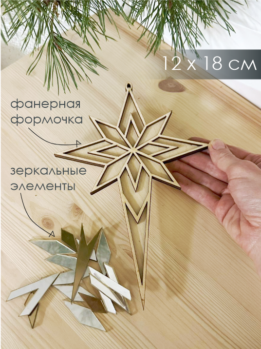 Набор творческий Звезда