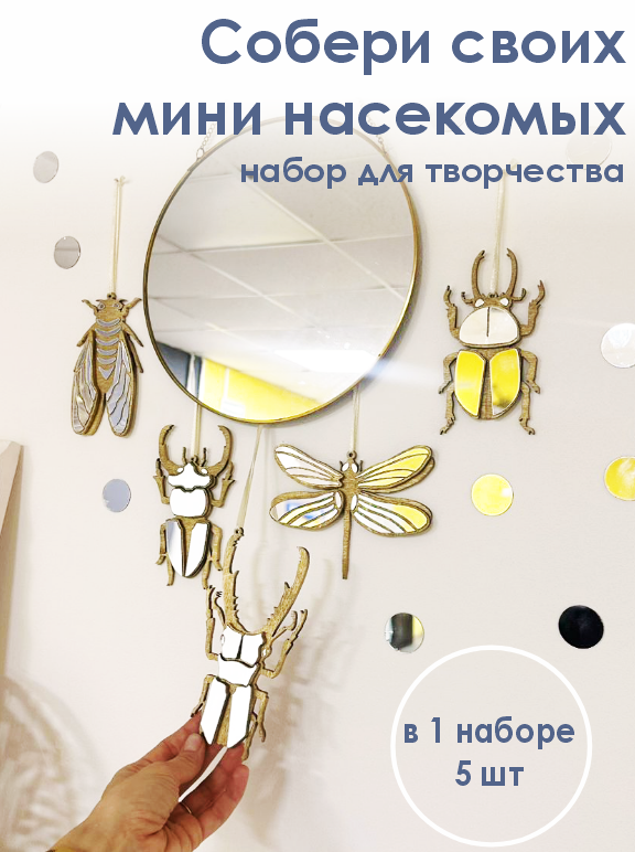 Набор творческий Мини насекомые