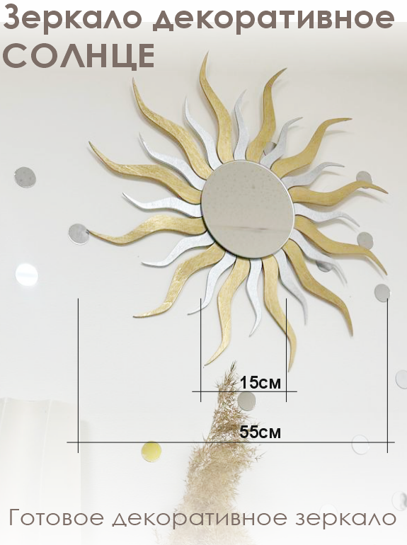 Зеркало Солнце