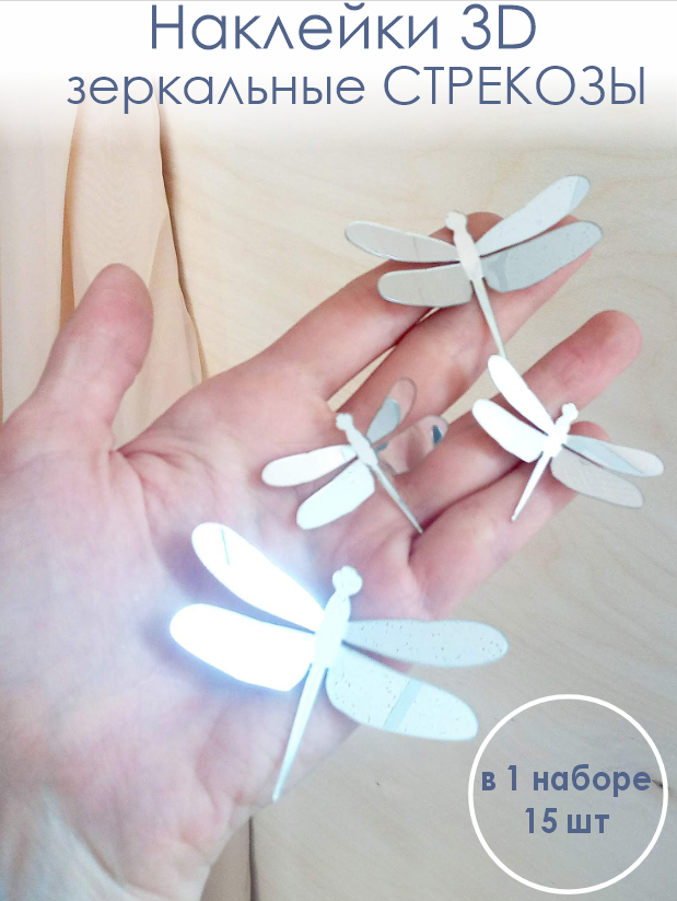 Наклейки Стрекозы