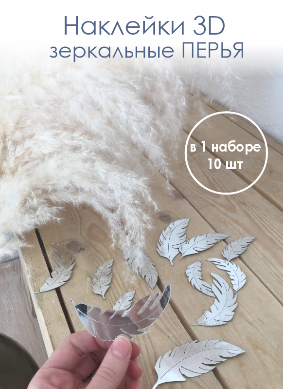 Наклейки Перья