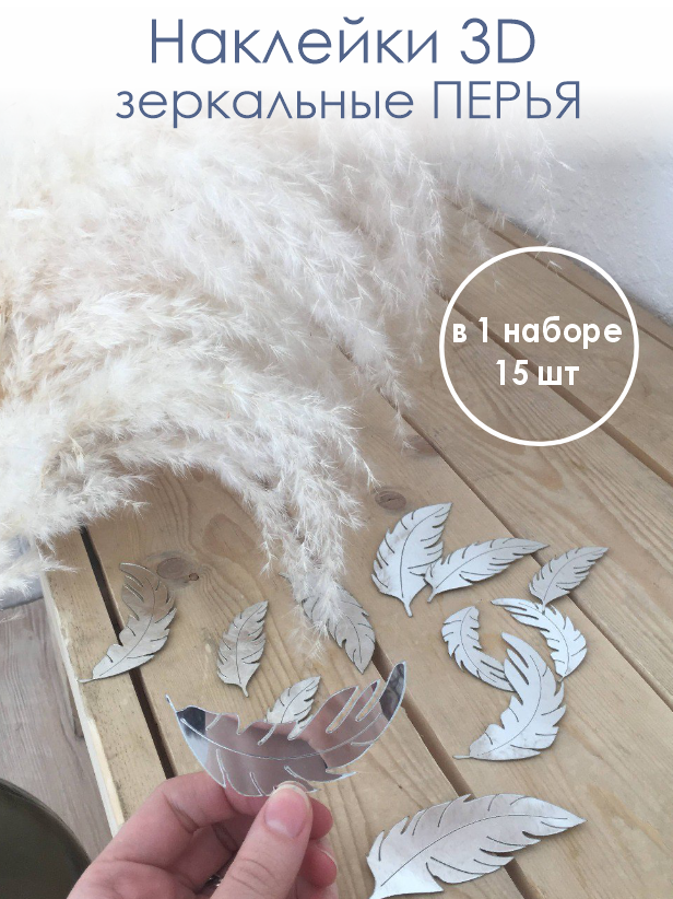 Наклейки Перья