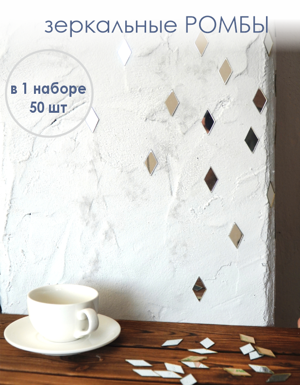 Наклейки Ромбы